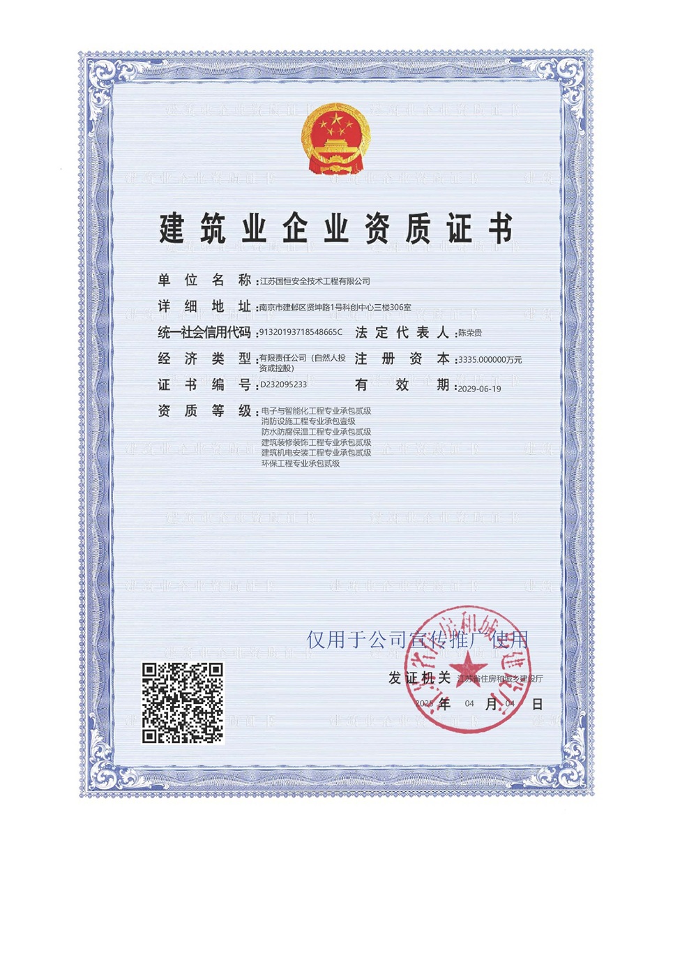 江蘇國(guó)恒安全技術(shù)工程有限公司電子與智能化工程專(zhuān)業(yè)承包貳級(jí)、消防設(shè)施工程專(zhuān)業(yè)承包壹級(jí)、防水防腐保溫工程專(zhuān)業(yè)承包貳級(jí)、建筑裝修裝飾工程專(zhuān)業(yè)承包貳級(jí)、建筑機(jī)電安裝工程專(zhuān)業(yè)承包貳級(jí)、環(huán)保工程專(zhuān)業(yè)承包貳級(jí)