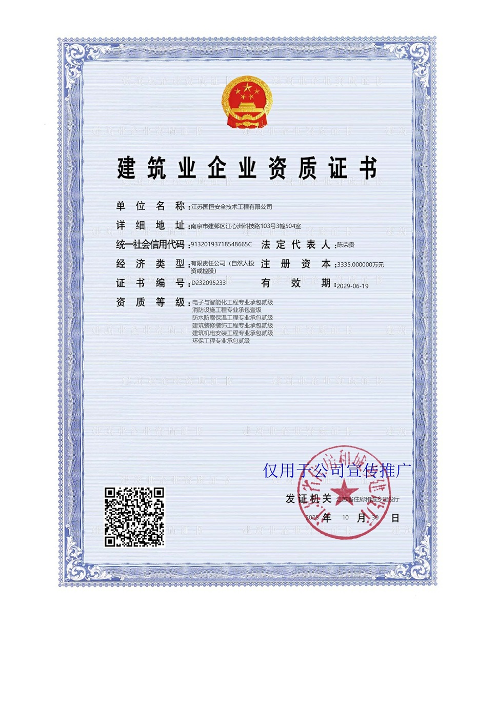 江蘇國恒安全技術(shù)工程有限公司電子與智能化工程專業(yè)承包貳級(jí)、消防設(shè)施工程專業(yè)承包壹級(jí)、防水防腐保溫工程專業(yè)承包貳級(jí)、建筑裝修裝飾工程專業(yè)承包貳級(jí)、建筑機(jī)電安裝工程專業(yè)承包貳級(jí)、環(huán)保工程專業(yè)承包貳級(jí)