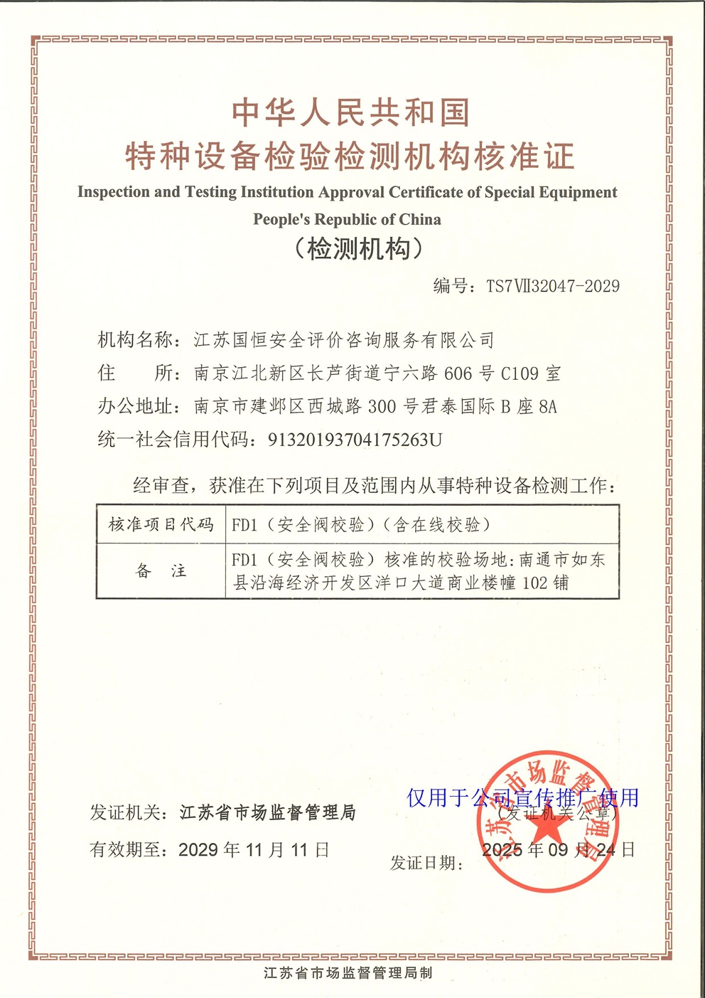 江蘇國恒安全評(píng)價(jià)咨詢服務(wù)有限公司特種設(shè)備檢驗(yàn)檢測(cè)機(jī)構(gòu)核準(zhǔn)證